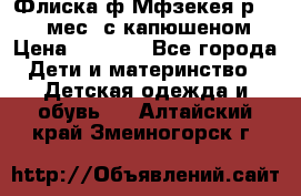 Флиска ф.Мфзекея р.24-36 мес. с капюшеном › Цена ­ 1 200 - Все города Дети и материнство » Детская одежда и обувь   . Алтайский край,Змеиногорск г.